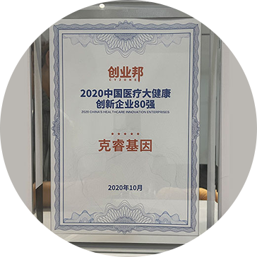 球盟会官网入口基因荣登创业邦2020中国医疗大健康创新企业80强