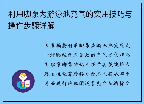 利用脚泵为游泳池充气的实用技巧与操作步骤详解