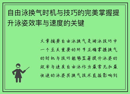 自由泳换气时机与技巧的完美掌握提升泳姿效率与速度的关键