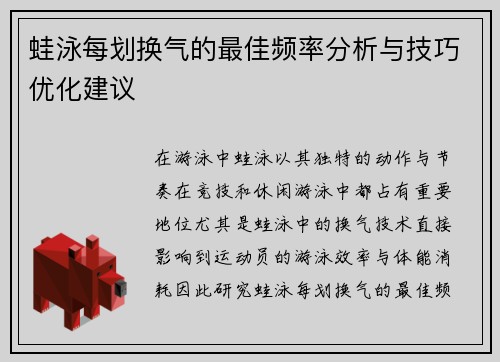 蛙泳每划换气的最佳频率分析与技巧优化建议